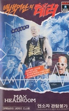 &quot;Max Headroom&quot; - South Korean VHS movie cover (xs thumbnail)