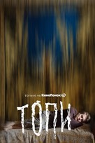 &quot;Topi&quot; - Russian Movie Poster (xs thumbnail)