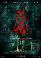 49 Days - Taiwanese Movie Poster (xs thumbnail)