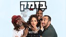 Bazmek - Israeli Movie Poster (xs thumbnail)