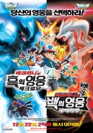 Gekijouban Pokketo monsut&acirc; Besuto wisshu: Bikutini to shiroku eiyuu Reshiramu - South Korean Combo movie poster (xs thumbnail)