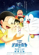 Doraemon the Movie: Nobita&#039;s Little Star Wars 2021 - Chinese Movie Poster (xs thumbnail)