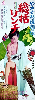 Yasagure anego den: s&ocirc;katsu rinchi - Japanese Movie Poster (xs thumbnail)