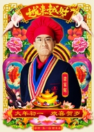 Yue lai yue hao zhi cun wan - Chinese Movie Poster (xs thumbnail)