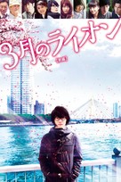 3-gatsu no raion zenpen - Japanese Video on demand movie cover (xs thumbnail)