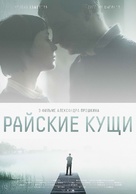 Rayskie kushchi - Russian Movie Poster (xs thumbnail)