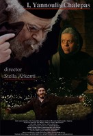 I fonissa - British Movie Poster (xs thumbnail)