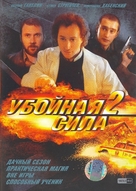 &quot;Uboynaya sila&quot; - Russian DVD movie cover (xs thumbnail)