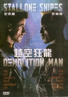 Demolition Man - Chinese DVD movie cover (xs thumbnail)