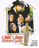 Mehman-e maman - Iranian Movie Poster (xs thumbnail)