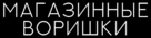 Manbiki kazoku - Russian Logo (xs thumbnail)