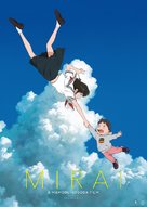 Mirai no Mirai - Japanese Movie Poster (xs thumbnail)