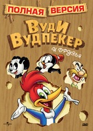 Woody Woodpecker and His Friends - Russian DVD movie cover (xs thumbnail)