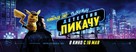 Pok&eacute;mon: Detective Pikachu - Russian Movie Poster (xs thumbnail)