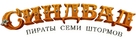 Sindbad. Piraty semi shtormov - Russian Logo (xs thumbnail)
