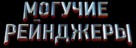 Power Rangers - Russian Logo (xs thumbnail)