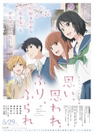 Omoi, Omoware, Furi, Furare - Japanese Movie Poster (xs thumbnail)