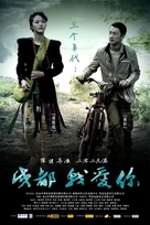 Chengdu, wo ai ni - Chinese Movie Poster (xs thumbnail)