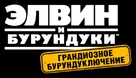 Alvin and the Chipmunks: The Road Chip - Russian Logo (xs thumbnail)