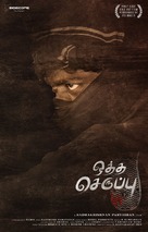 Oththa Seruppu Size 7 - Indian Movie Poster (xs thumbnail)