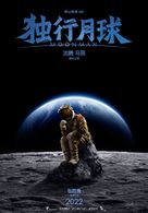 Du xing yue qiu - Chinese Movie Poster (xs thumbnail)