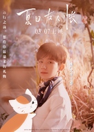 Natsume&#039;s Book of Friends The Movie: Tied to the Temporal World - Chinese Movie Poster (xs thumbnail)