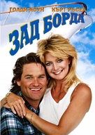 Overboard - Bulgarian DVD movie cover (xs thumbnail)