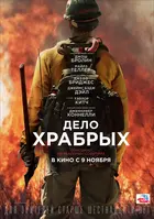 Only the Brave - Russian Movie Poster (xs thumbnail)