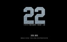 Twenty Two - Chinese Movie Poster (xs thumbnail)