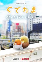 &quot;Gudetama: An Eggcellent Adventure&quot; - Japanese Movie Poster (xs thumbnail)