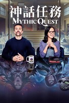 &quot;Mythic Quest: Raven&#039;s Banquet&quot; - Chinese Movie Cover (xs thumbnail)