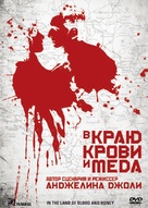 In the Land of Blood and Honey - Russian DVD movie cover (xs thumbnail)