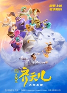 Shimmy: The First Monkey King - Chinese Movie Poster (xs thumbnail)