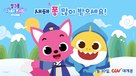 Pinkfong and Baby Shark&#039;s Space Adventure - South Korean Movie Poster (xs thumbnail)