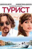 The Tourist - Russian Movie Cover (xs thumbnail)