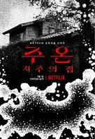 &quot;Ju-on: Origins&quot; - South Korean Movie Poster (xs thumbnail)