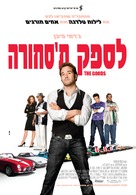 The Goods: Live Hard, Sell Hard - Israeli Movie Poster (xs thumbnail)