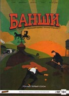 &quot;Banshee&quot; - Russian DVD movie cover (xs thumbnail)