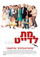 Date Movie - Israeli Movie Poster (xs thumbnail)