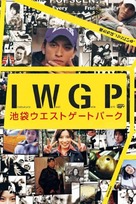 &quot;Ikebukuro West Gate park&quot; - Japanese Movie Poster (xs thumbnail)