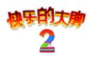 Happy Feet Two - Chinese Logo (xs thumbnail)