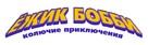 Bobby the Hedgehog - Russian Logo (xs thumbnail)