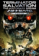 &quot;Terminator Salvation: The Machinima Series&quot; - Japanese Movie Cover (xs thumbnail)
