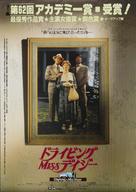 Driving Miss Daisy - Japanese Movie Poster (xs thumbnail)