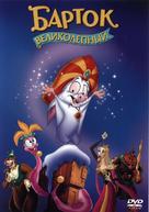 Bartok the Magnificent - Bulgarian DVD movie cover (xs thumbnail)