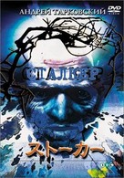 Stalker - Japanese DVD movie cover (xs thumbnail)