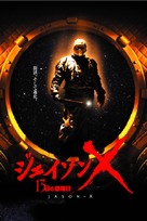 Jason X - Japanese DVD movie cover (xs thumbnail)