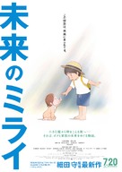 Mirai no Mirai - Japanese Movie Poster (xs thumbnail)