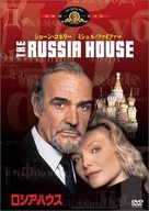 The Russia House - Japanese DVD movie cover (xs thumbnail)