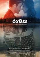 Ohthes - Greek Movie Poster (xs thumbnail)